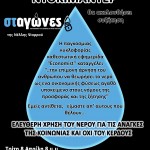 Προβολή του ντοκιμαντέρ “σταγώνες” – ακολουθεί συζήτηση.   Τρίτη 8 Απρίλη