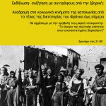 Εκδήλωση – συζήτηση με συντρόφους απο την Ιβηρική