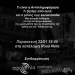 Ανοιχτή Συζήτηση για την Αντιπληροφόρηση