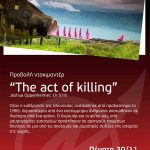 Πέμπτη 30/11 στις 21:00, προβολή: The Art of Killing