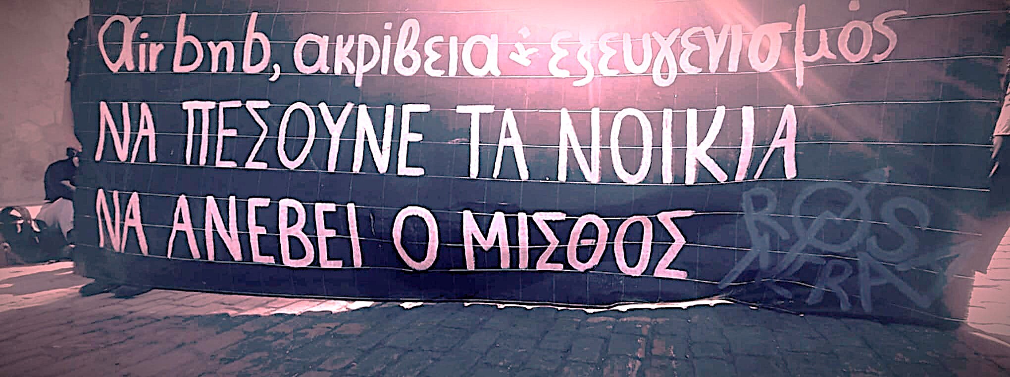 Δεν υπάρχει στέγη στα Χανιά – Κάλεσμα σε ανοιχτή συνέλευση για το ζήτημα της στέγης Τετάρτη 13 Νοέμβρη στις 19:00 στην κατάληψη Rosa Nera