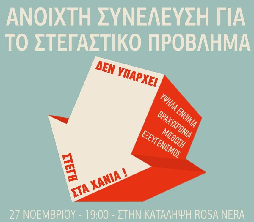  Κάλεσμα σε δεύτερη ανοιχτή συνέλευση για το ζήτημα της στέγης Τετάρτη 27 Νοέμβρη στις 19:00 στην κατάληψη Rosa Nera